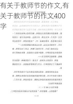 有关于教师节的作文,有关于教师节的作文400字