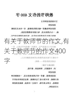 有关于教师节的作文,有关于教师节的作文400字-第3张图片-星梦范文网