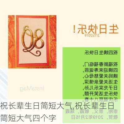 祝长辈生日简短大气,祝长辈生日简短大气四个字-第2张图片-星梦范文网