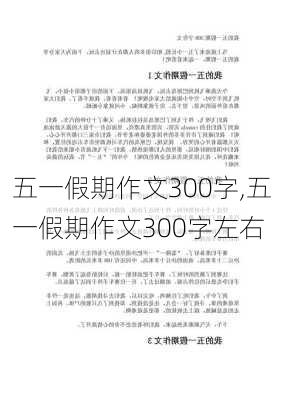 五一假期作文300字,五一假期作文300字左右