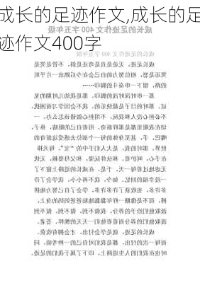 成长的足迹作文,成长的足迹作文400字