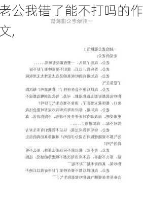 老公我错了能不打吗的作文,