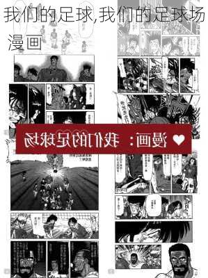 我们的足球,我们的足球场 漫画-第2张图片-星梦范文网