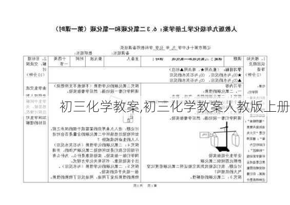 初三化学教案,初三化学教案人教版上册-第3张图片-星梦范文网