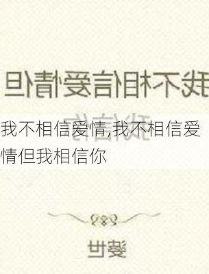 我不相信爱情,我不相信爱情但我相信你-第1张图片-星梦范文网