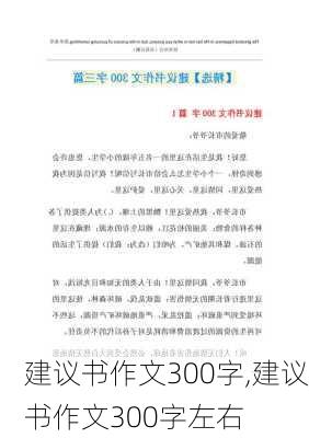 建议书作文300字,建议书作文300字左右