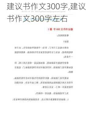 建议书作文300字,建议书作文300字左右-第2张图片-星梦范文网