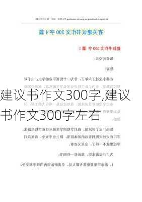 建议书作文300字,建议书作文300字左右-第2张图片-星梦范文网