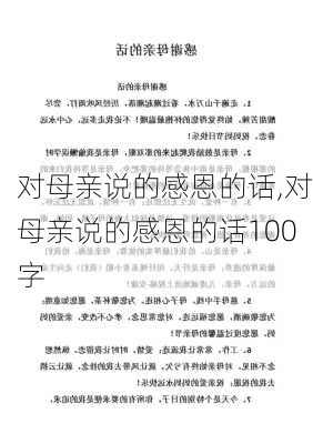 对母亲说的感恩的话,对母亲说的感恩的话100字