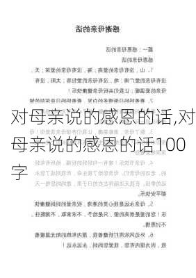 对母亲说的感恩的话,对母亲说的感恩的话100字-第3张图片-星梦范文网