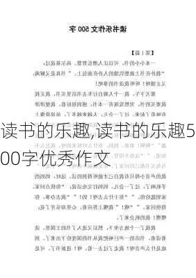 读书的乐趣,读书的乐趣500字优秀作文-第3张图片-星梦范文网