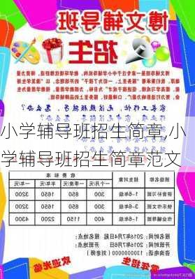 小学辅导班招生简章,小学辅导班招生简章范文