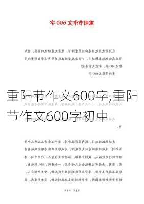 重阳节作文600字,重阳节作文600字初中