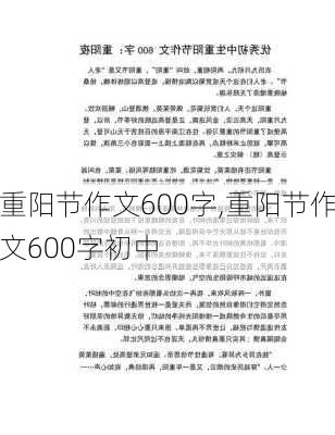 重阳节作文600字,重阳节作文600字初中-第3张图片-星梦范文网