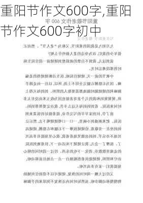 重阳节作文600字,重阳节作文600字初中-第2张图片-星梦范文网