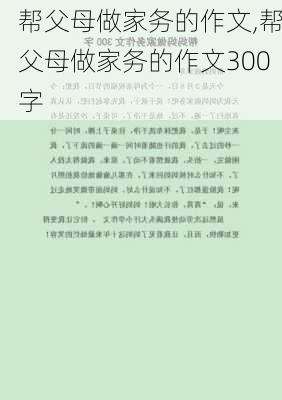 帮父母做家务的作文,帮父母做家务的作文300字-第2张图片-星梦范文网