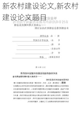 新农村建设论文,新农村建设论文题目-第3张图片-星梦范文网