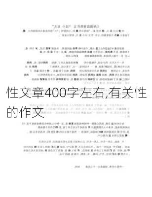 性文章400字左右,有关性的作文