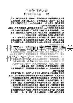 性文章400字左右,有关性的作文-第2张图片-星梦范文网