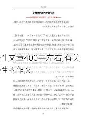 性文章400字左右,有关性的作文-第3张图片-星梦范文网