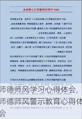 师德师风学习心得体会,师德师风警示教育心得体会-第1张图片-星梦范文网