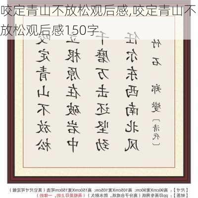 咬定青山不放松观后感,咬定青山不放松观后感150字-第3张图片-星梦范文网