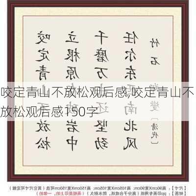 咬定青山不放松观后感,咬定青山不放松观后感150字-第2张图片-星梦范文网