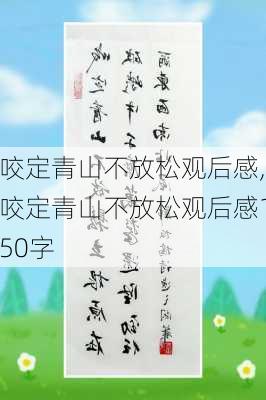 咬定青山不放松观后感,咬定青山不放松观后感150字