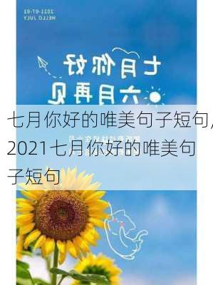 七月你好的唯美句子短句,2021七月你好的唯美句子短句