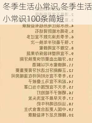 冬季生活小常识,冬季生活小常识100条简短-第2张图片-星梦范文网