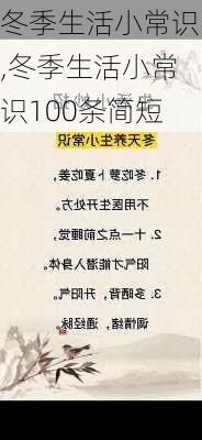 冬季生活小常识,冬季生活小常识100条简短-第3张图片-星梦范文网