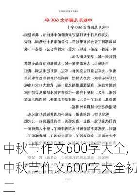 中秋节作文600字大全,中秋节作文600字大全初二