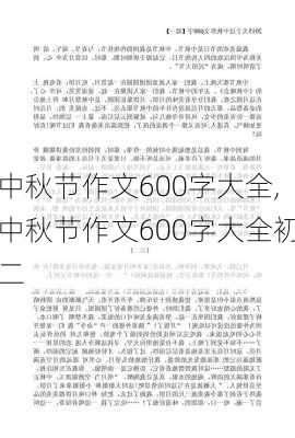 中秋节作文600字大全,中秋节作文600字大全初二-第3张图片-星梦范文网