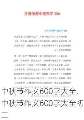 中秋节作文600字大全,中秋节作文600字大全初二-第2张图片-星梦范文网