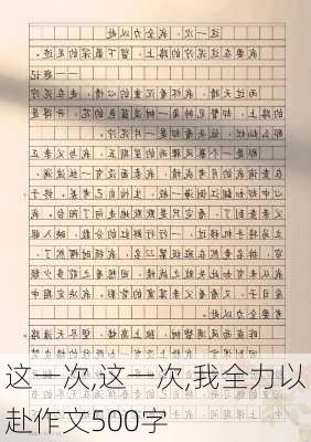 这一次,这一次,我全力以赴作文500字