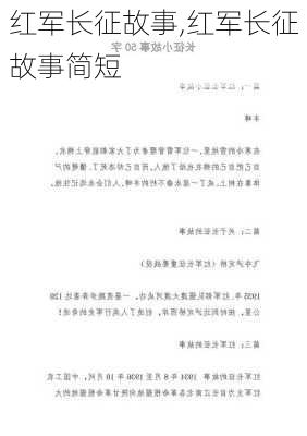 红军长征故事,红军长征故事简短-第2张图片-星梦范文网