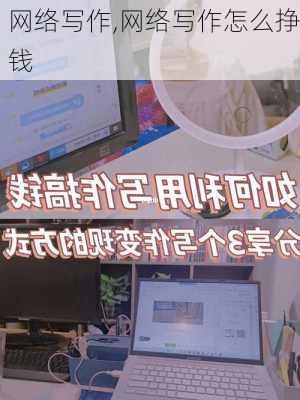 网络写作,网络写作怎么挣钱-第2张图片-星梦范文网