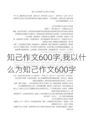 知己作文600字,我以什么为知己作文600字