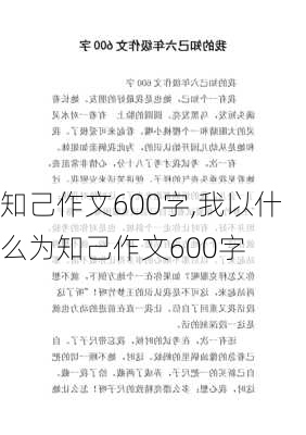 知己作文600字,我以什么为知己作文600字-第2张图片-星梦范文网