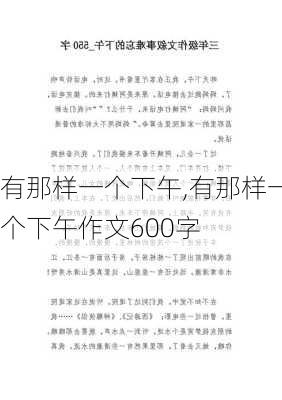 有那样一个下午,有那样一个下午作文600字