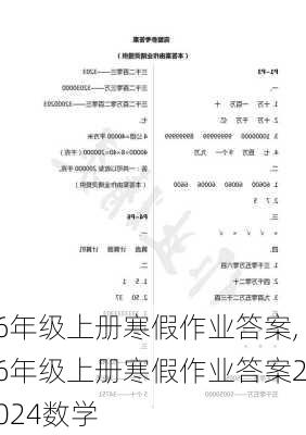 6年级上册寒假作业答案,6年级上册寒假作业答案2024数学-第3张图片-星梦范文网