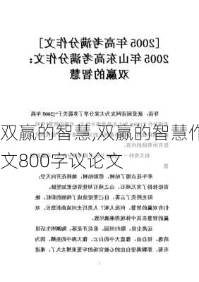 双赢的智慧,双赢的智慧作文800字议论文-第3张图片-星梦范文网