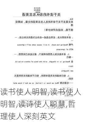 读书使人明智,读书使人明智,读诗使人聪慧,哲理使人深刻英文-第2张图片-星梦范文网