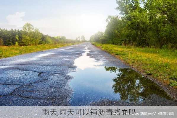 雨天,雨天可以铺沥青路面吗