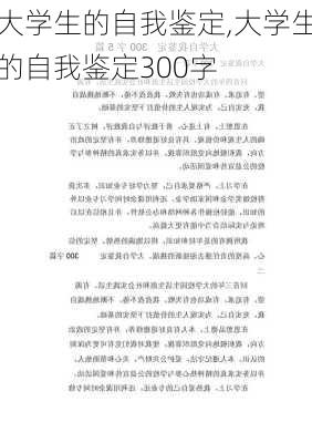 大学生的自我鉴定,大学生的自我鉴定300字-第3张图片-星梦范文网