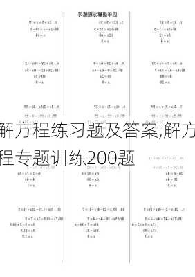 解方程练习题及答案,解方程专题训练200题