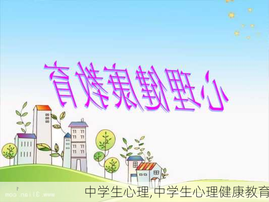 中学生心理,中学生心理健康教育-第1张图片-星梦范文网