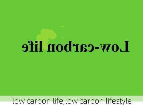 low carbon life,low carbon lifestyle-第2张图片-星梦范文网