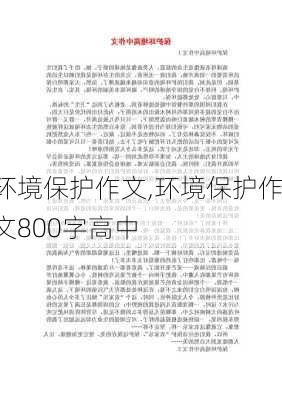 环境保护作文,环境保护作文800字高中