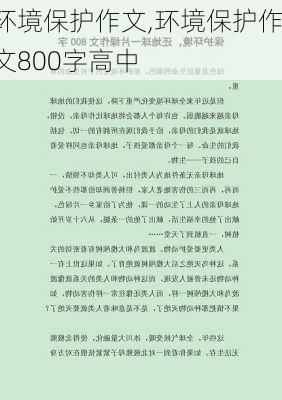 环境保护作文,环境保护作文800字高中-第3张图片-星梦范文网